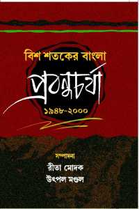 BIS SATAKER BANGLA PRABANDHACHARJA (1948 - 2000)